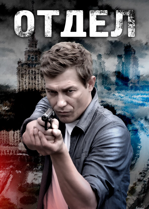 Отдел - постер сериала